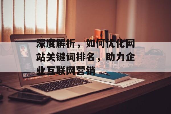 深度解析，如何优化网站关键词排名，助力企业互联网营销
