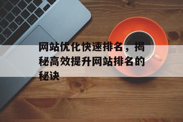 网站优化快速排名，揭秘高效提升网站排名的秘诀