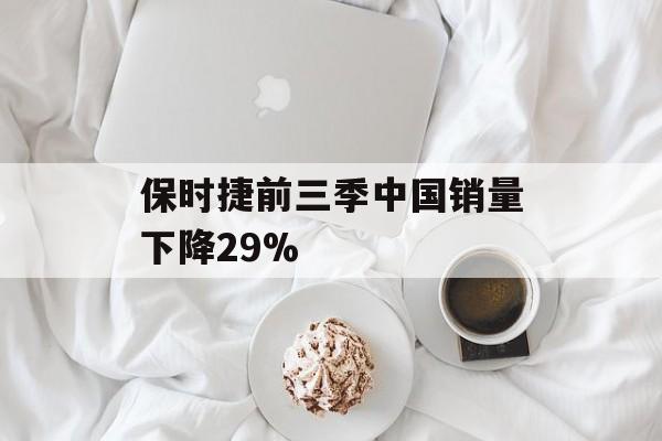 保时捷前三季中国销量下降29%