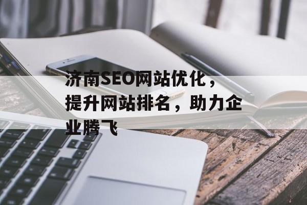 济南SEO网站优化，提升网站排名，助力企业腾飞
