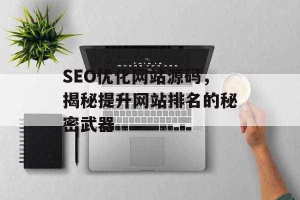 SEO优化网站源码，揭秘提升网站排名的秘密武器