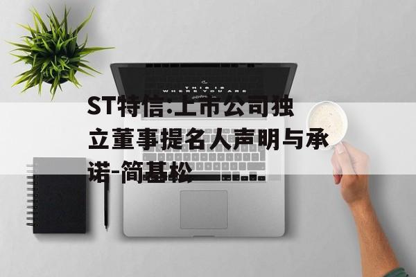 ST特信:上市公司独立董事提名人声明与承诺-简基松