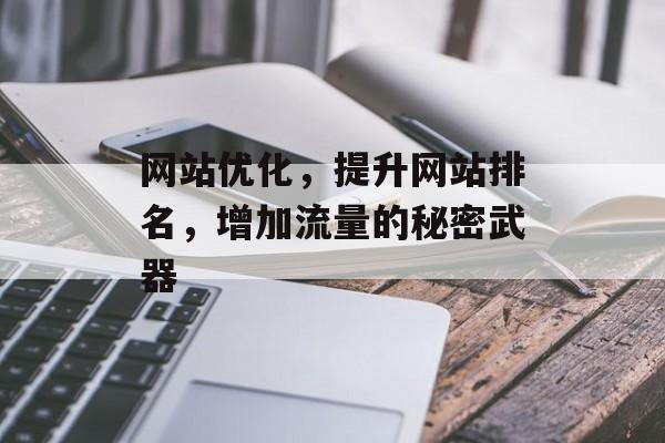 网站优化，提升网站排名，增加流量的秘密武器