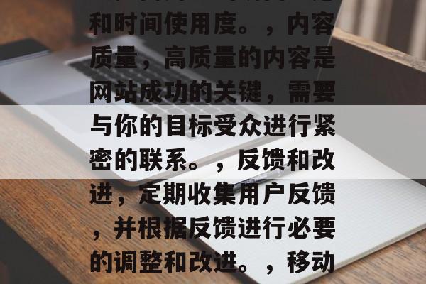 优化网站对于任何企业来说都是至关重要的，它能够提高网站在搜索引擎中的排名，吸引更多的流量和潜在客户。以下是一些关于如何优化网站的建议。，提升SEO排名、吸引更多流量，优化网站策略，此外，你还可以考虑以下几个方面来优化你的网站，，网站设计，一个吸引人的设计可以大大提高用户的访问意愿和时间使用度。，内容质量，高质量的内容是网站成功的关键，需要与你的目标受众进行紧密的联系。，反馈和改进，定期收集用户反馈，并根据反馈进行必要的调整和改进。，移动优化，随着移动设备的普及，移动优化已经成为必需品，这将直接影响到你的用户体验。，集成社交媒体，通过整合社交媒体，你可以有效地宣传你的品牌和产品，同时也可以获得更多的流量。，SEO优化，这是最重要的一步，你需要确保你的网站符合搜索引擎的最佳实践，包括关键词的选择、网页结构的设计等。