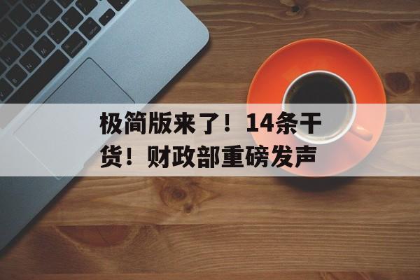 极简版来了！14条干货！财政部重磅发声