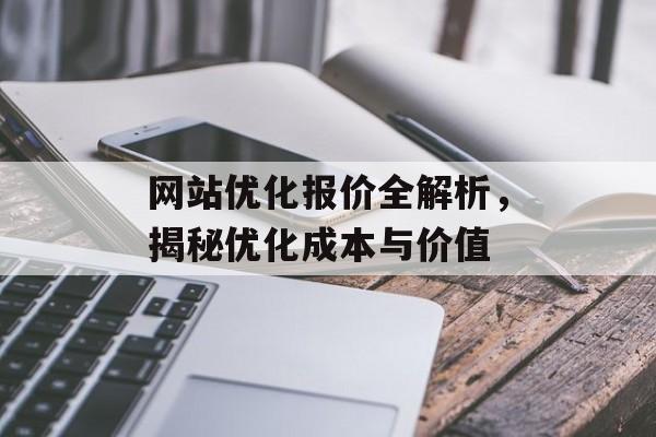 网站优化报价全解析，揭秘优化成本与价值