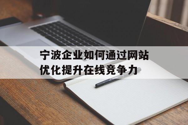 宁波企业如何通过网站优化提升在线竞争力