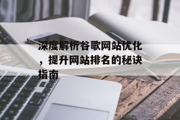 深度解析谷歌网站优化，提升网站排名的秘诀指南