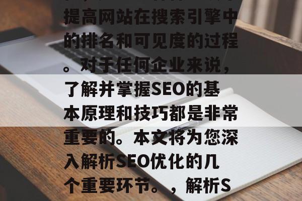 SEO，即搜索引擎优化，是通过各种手段来提高网站在搜索引擎中的排名和可见度的过程。对于任何企业来说，了解并掌握SEO的基本原理和技巧都是非常重要的。本文将为您深入解析SEO优化的几个重要环节。，解析SEO优化，关键环节详解