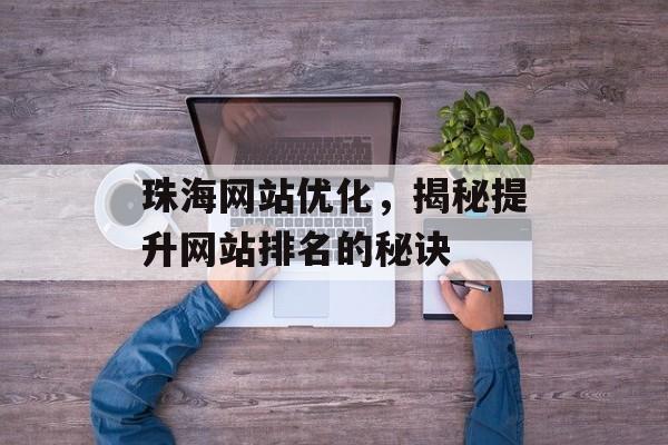 珠海网站优化，揭秘提升网站排名的秘诀