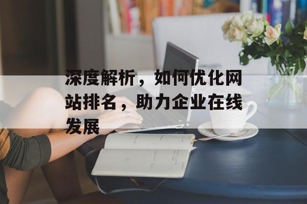 深度解析，如何优化网站排名，助力企业在线发展