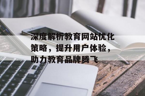 深度解析教育网站优化策略，提升用户体验，助力教育品牌腾飞
