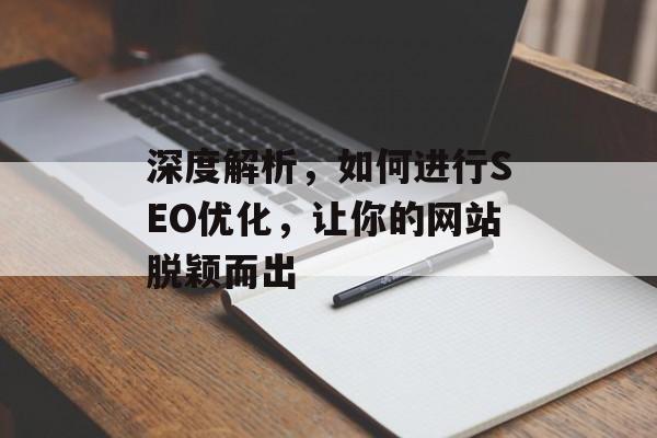 深度解析，如何进行SEO优化，让你的网站脱颖而出