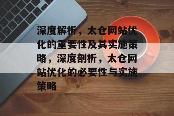 深度解析，太仓网站优化的重要性及其实施策略，深度剖析，太仓网站优化的必要性与实施策略