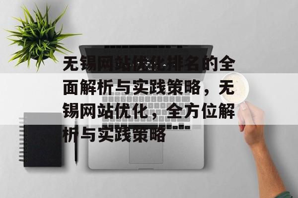 无锡网站优化排名的全面解析与实践策略，无锡网站优化，全方位解析与实践策略