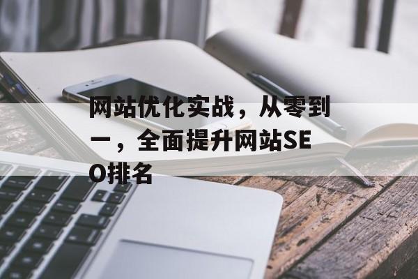 网站优化实战,从零到一,全面提升网站SEO排名 网站优化实战,从零到一,全面提升网站SEO排名
