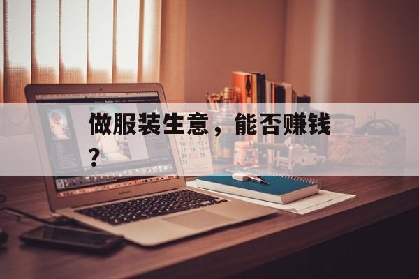 做服装生意，能否赚钱？