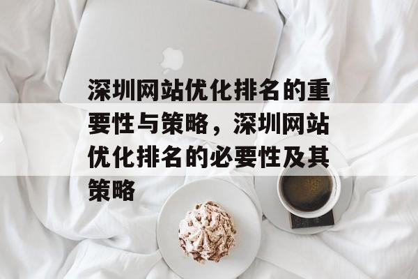 深圳网站优化排名的重要性与策略，深圳网站优化排名的必要性及其策略