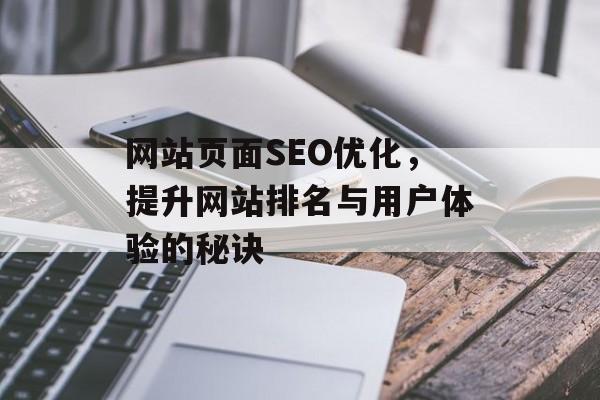 网站页面SEO优化，提升网站排名与用户体验的秘诀