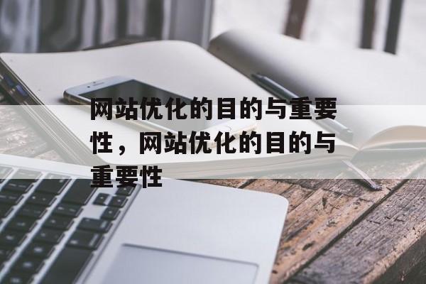 网站优化的目的与重要性，网站优化的目的与重要性