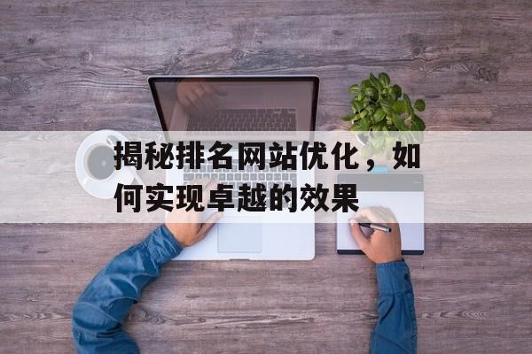 揭秘排名网站优化，如何实现卓越的效果