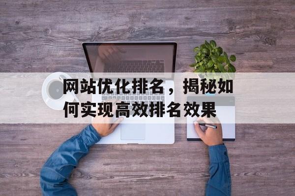 网站优化排名，揭秘如何实现高效排名效果