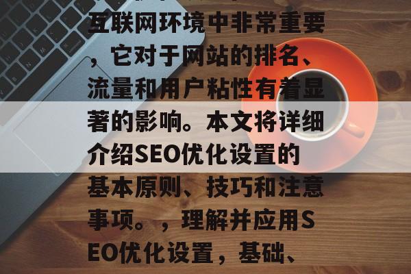 SEO优化设置在当前互联网环境中非常重要，它对于网站的排名、流量和用户粘性有着显著的影响。本文将详细介绍SEO优化设置的基本原则、技巧和注意事项。，理解并应用SEO优化设置，基础、技巧与重要性