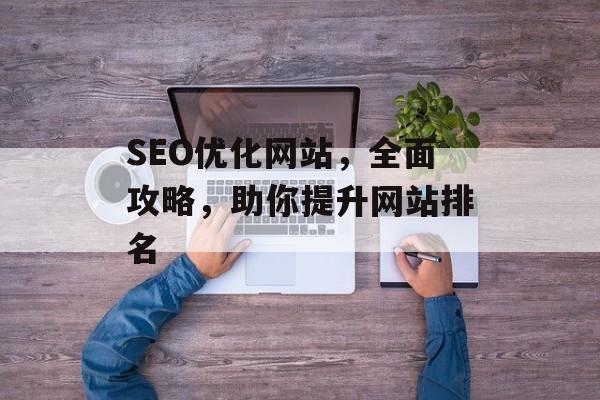 SEO优化网站，全面攻略，助你提升网站排名