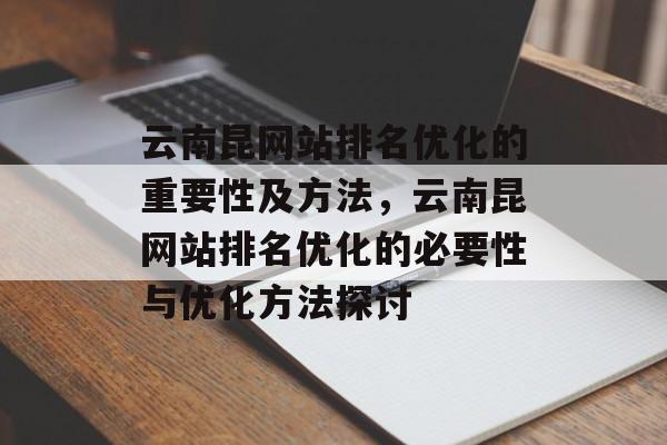云南昆网站排名优化的重要性及方法，云南昆网站排名优化的必要性与优化方法探讨
