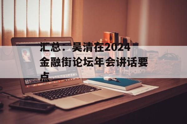 汇总:吴清在2024金融街论坛年会讲话要点 汇总:吴清在2024金融街论坛年会讲话要点