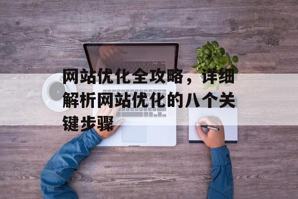 网站优化全攻略，详细解析网站优化的八个关键步骤