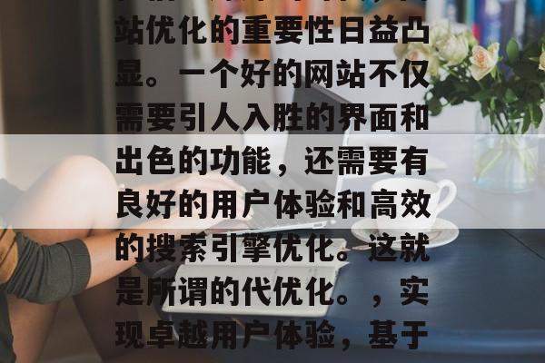 在信息爆炸的时代，网站优化的重要性日益凸显。一个好的网站不仅需要引人入胜的界面和出色的功能，还需要有良好的用户体验和高效的搜索引擎优化。这就是所谓的代优化。，实现卓越用户体验，基于SEO的网站优化策略