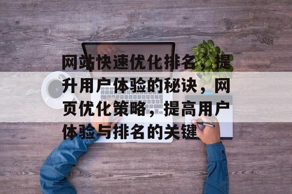 网站快速优化排名，提升用户体验的秘诀，网页优化策略，提高用户体验与排名的关键