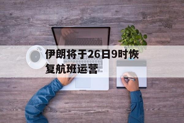 伊朗将于26日9时恢复航班运营