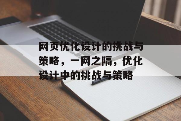 网页优化设计的挑战与策略,一网之隔,优化设计中的挑战与策略 网页优化设计的挑战与策略,一网之隔,优化设计中的挑战与策略