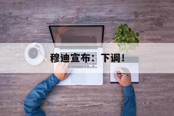 穆迪宣布:下调! 穆迪宣布:下调!