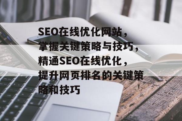 SEO在线优化网站，掌握关键策略与技巧，精通SEO在线优化，提升网页排名的关键策略和技巧