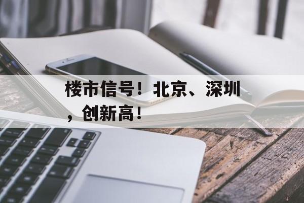 楼市信号！北京、深圳，创新高！