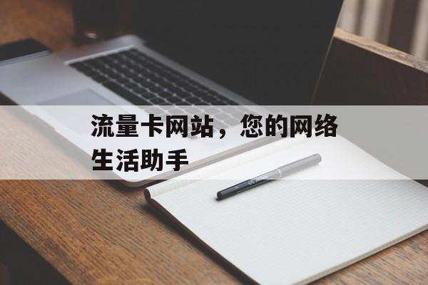 流量卡网站，您的网络生活助手