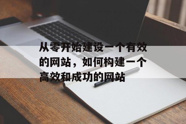 从零开始建设一个有效的网站，如何构建一个高效和成功的网站