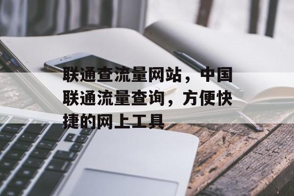 联通查流量网站，中国联通流量查询，方便快捷的网上工具