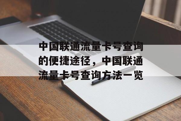 中国联通流量卡号查询的便捷途径，中国联通流量卡号查询方法一览