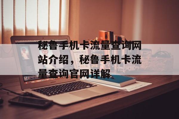 秘鲁手机卡流量查询网站介绍,秘鲁手机卡流量查询官网详解 秘鲁手机卡流量查询网站介绍,秘鲁手机卡流量查询官网详解
