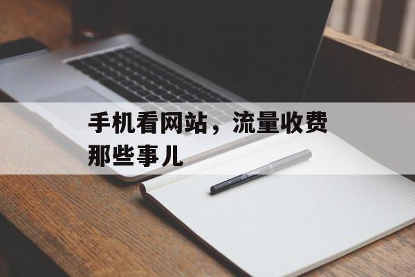 手机看网站,流量收费那些事儿 手机看网站,流量收费那些事儿