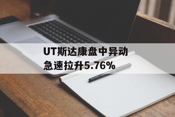 UT斯达康盘中异动 急速拉升5.76% UT斯达康盘中异动 急速拉升5.76%