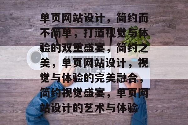 单页网站设计，简约而不简单，打造视觉与体验的双重盛宴，简约之美，单页网站设计，视觉与体验的完美融合，简约视觉盛宴，单页网站设计的艺术与体验