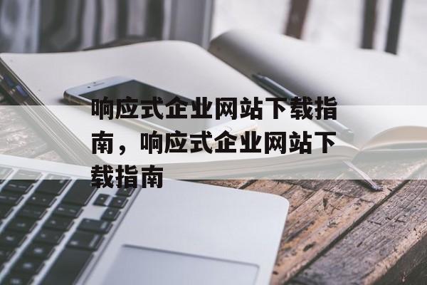 响应式企业网站下载指南，响应式企业网站下载指南