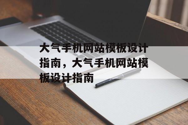 大气手机网站模板设计指南，大气手机网站模板设计指南