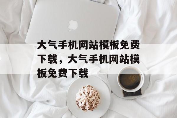 大气手机网站模板免费下载，大气手机网站模板免费下载