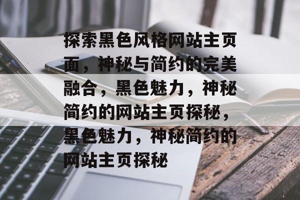 探索黑色风格网站主页面，神秘与简约的完美融合，黑色魅力，神秘简约的网站主页探秘，黑色魅力，神秘简约的网站主页探秘
